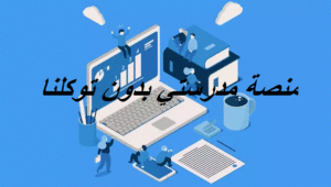 منصة مدرستي بدون توكلنا