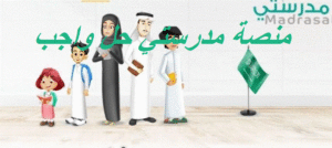 منصة مدرستي حل واجب