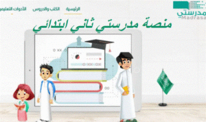 منصة مدرستي ثاني ابتدائي