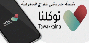 منصة مدرستي خارج السعودية