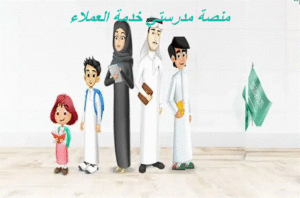 منصة مدرستي خدمة العملاء