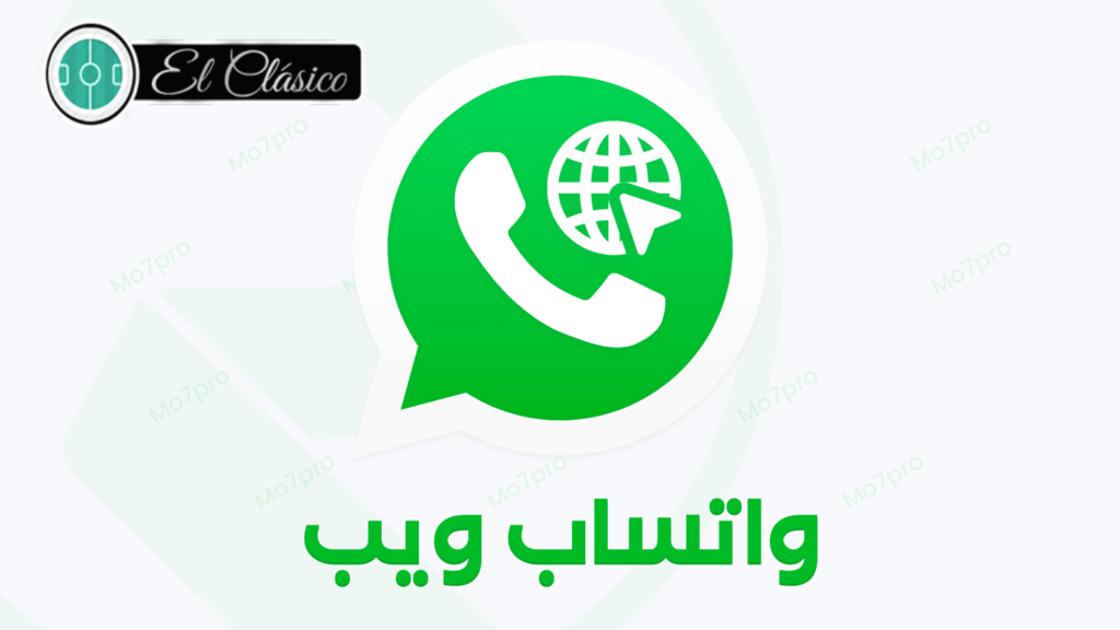  ماهو واتساب ويب 
