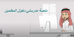 منصة مدرستي دخول المعلمين