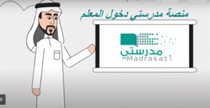 منصة مدرستي دخول المعلم