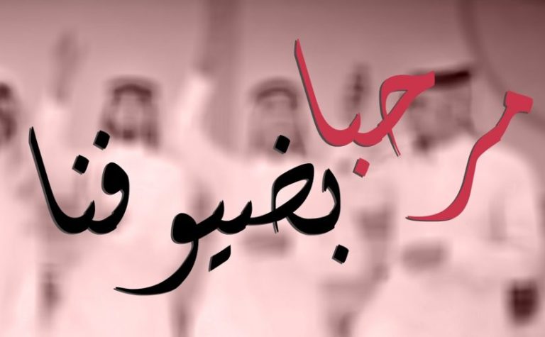كلمة ترحيب بالضيوف في مؤتمر