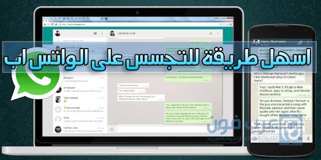 واتساب ويب للتجسس