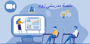 منصة مدرستي زوم