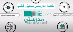 منصة مدرستي تسجيل طالب