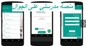 منصة مدرستي على الجوال