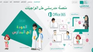 منصة مدرستي حل الواجبات