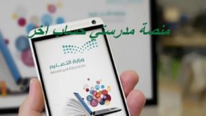 منصة مدرستي حساب اخر