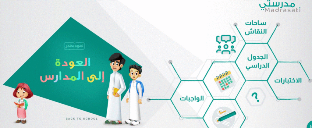 منصة مدرستي التعليمية