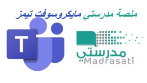 منصة مدرستي مايكروسوفت تيمز
