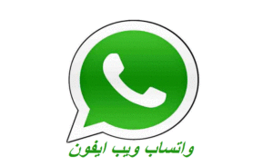 واتساب ويب ايفون