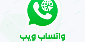 فتح واتساب ويب على الهاتف