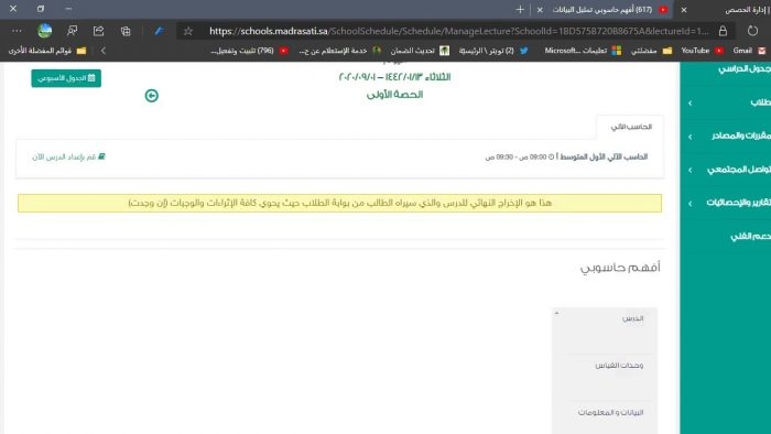 منصة مدرستي جدول الحصص 