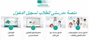 منصة مدرستي للطلاب تسجيل الدخول