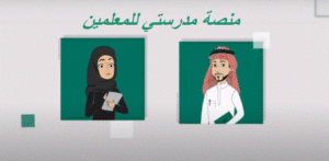 منصة مدرستي للمعلمين