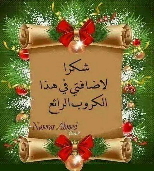  عبارات شكرا على انضمام للجروب 