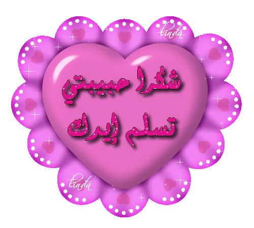  شكرا حبيبتي على الهدية