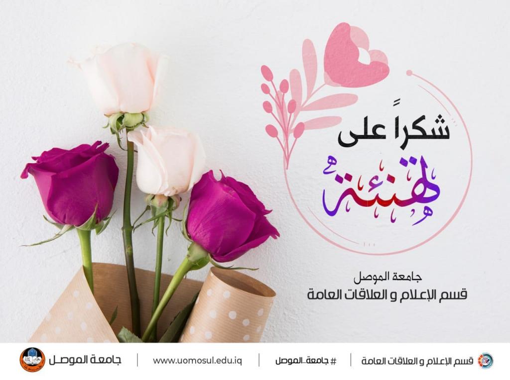 شكرا لكم جميعا على التهاني