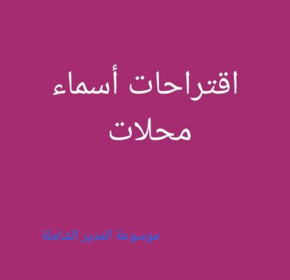 أسماء تجارية بالانجليزي