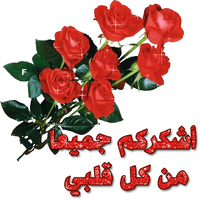شكرا لكم جميعا على دعواتكم