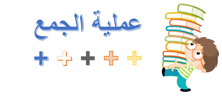 خصائص عملية الجمع