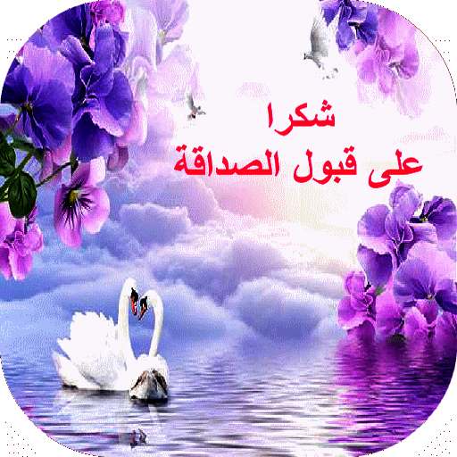 شكرا لقبول طلب الصداقة