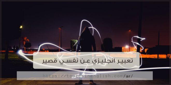 تعبير بالانجليزي عن نفسي