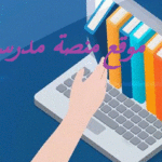 موقع منصة مدرسة