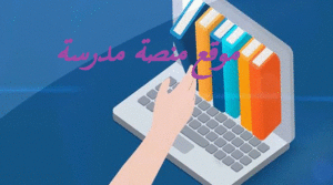 موقع منصة مدرسة