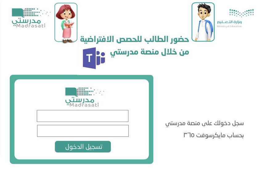 منصة مدرستي تسجيل الدخول مايكروسوفت