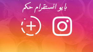 بايو انستقرام حكم