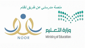 منصة مدرستي عن طريق نظام نور