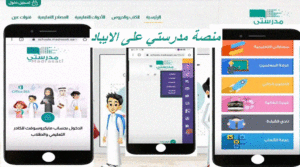 منصة مدرستي على الايباد