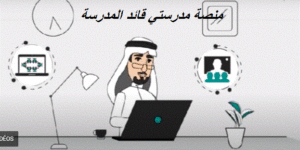 منصة مدرستي قائد المدرسة
