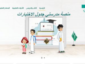 منصة مدرستي جدول الاختبارات