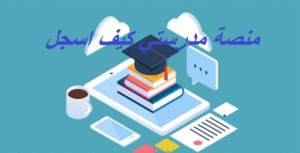 منصة مدرستي كيف اسجل