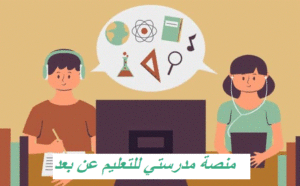 منصة مدرستي للتعليم عن بعد