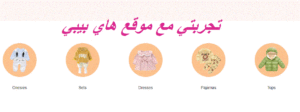 تجربتي مع موقع هاي بيبي