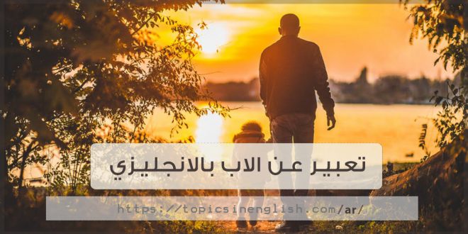 كلام عن الاب بالانجليزي ومترجم