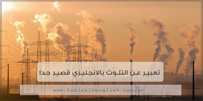 تعبير عن تلوث الماء بالانجليزي قصير مترجم