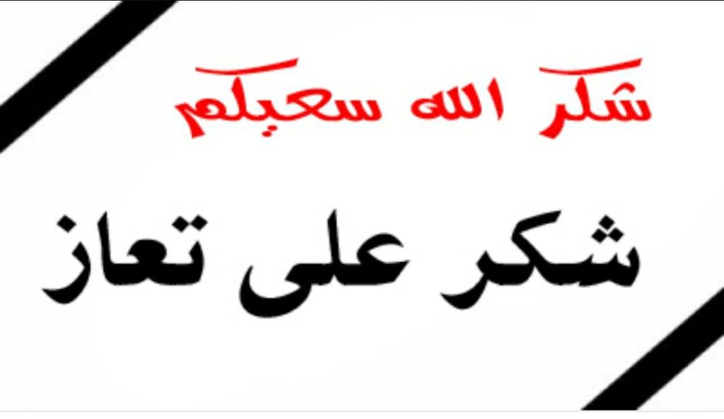  شكرا لكل من واسانا في وفاة 