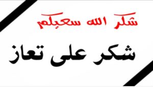 شكرا لكل من واسانا في وفاة