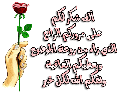 شكرا لكم على مروركم الطيب