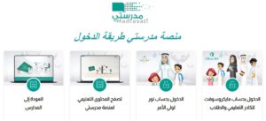 منصة مدرستي طريقة الدخول
