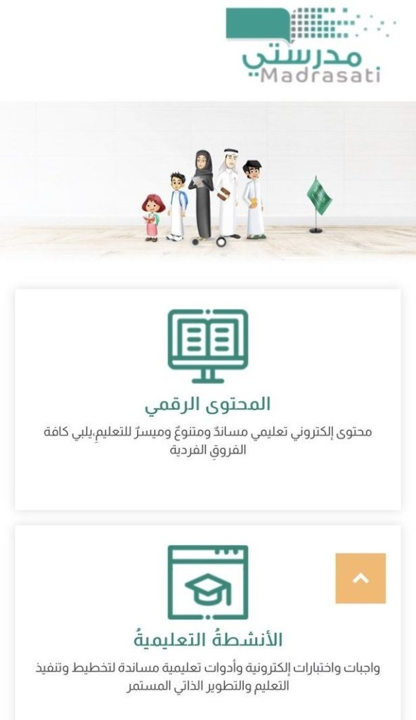 منصة مدرستي السعودية