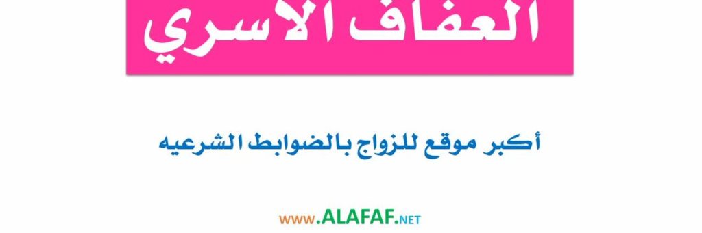 طريقة التسجيل في موقع العفاف