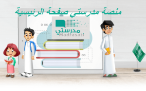 منصة مدرستي صفحة الرئيسية